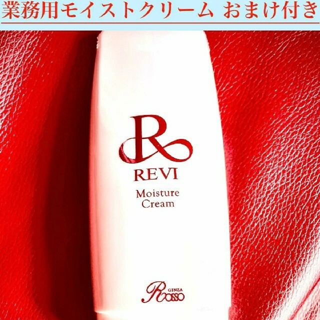 REVI ルヴィ 業務用モイストクリーム（モイスチャークリーム）150ｇ 洗顔料
