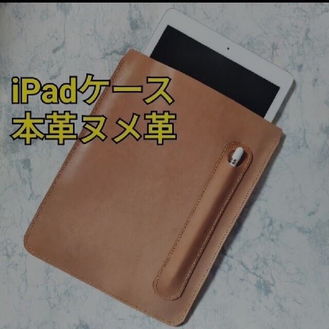 本革ヌメ革 レザー iPadケース Apple Pencilケース付き 選べるカ