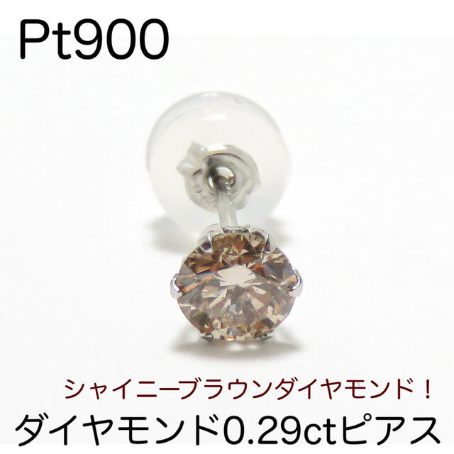 Pt900 一粒ダイヤモンド 計0.29ct ピアス 片耳-