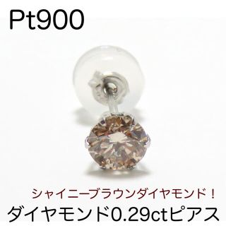 Pt900 一粒ダイヤモンド 計0.29ct ピアス 片耳(ピアス(片耳用))