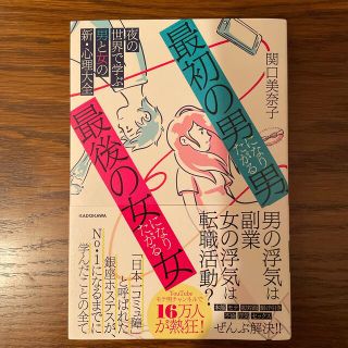 「最初の男」になりたがる男、「最後の女」になりたがる女 夜の世界で学ぶ男と女の新(ノンフィクション/教養)