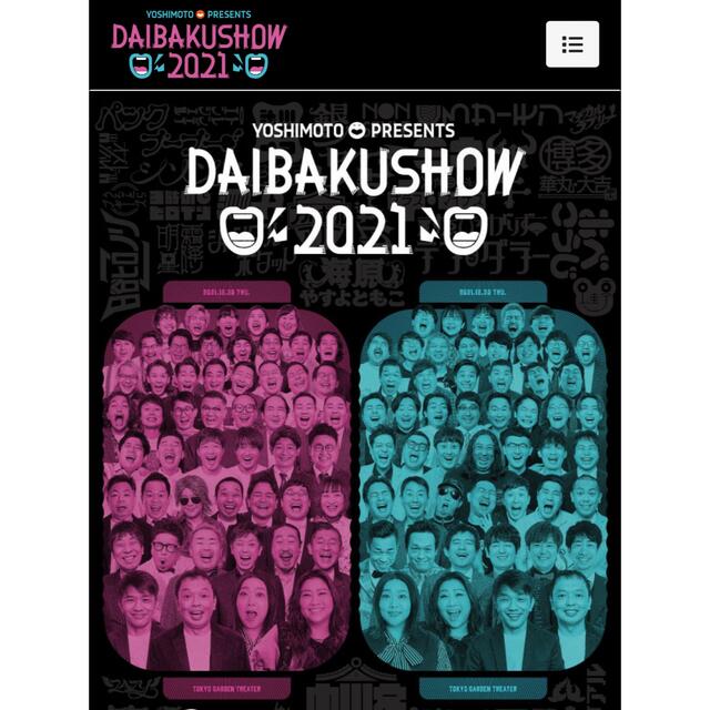 最高の DAIBAKUSHOW バラ売り可 アリーナ 2枚連番 ぶっ通し券 2021 