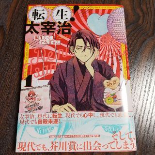 転生!太宰治 転生して、すみません 1(青年漫画)