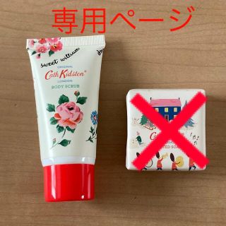 キャスキッドソン(Cath Kidston)のarins様✨専用ページ　キャスキッドソン　ボディスクラブ(ボディスクラブ)