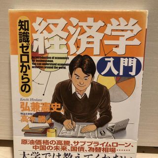 知識ゼロからの経済学入門(ビジネス/経済)