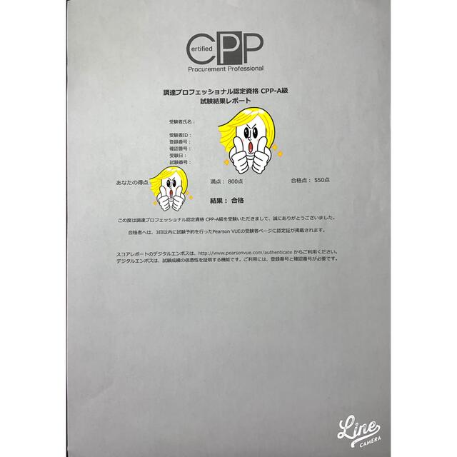 CPP 調達プロフェッショナル試験対策完全版 エンタメ/ホビーの本(資格/検定)の商品写真