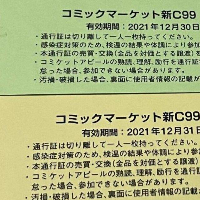 c99 コミケ99 コミックマーケット 二日間セット コミケ　チケット