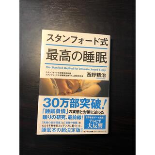 サンマークシュッパン(サンマーク出版)のスタンフォード式　最高の睡眠(健康/医学)