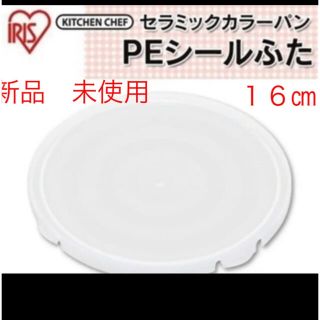 アイリスオーヤマ(アイリスオーヤマ)の新品　未使用　アイリスオーヤマ　PEシール　ふた(鍋/フライパン)