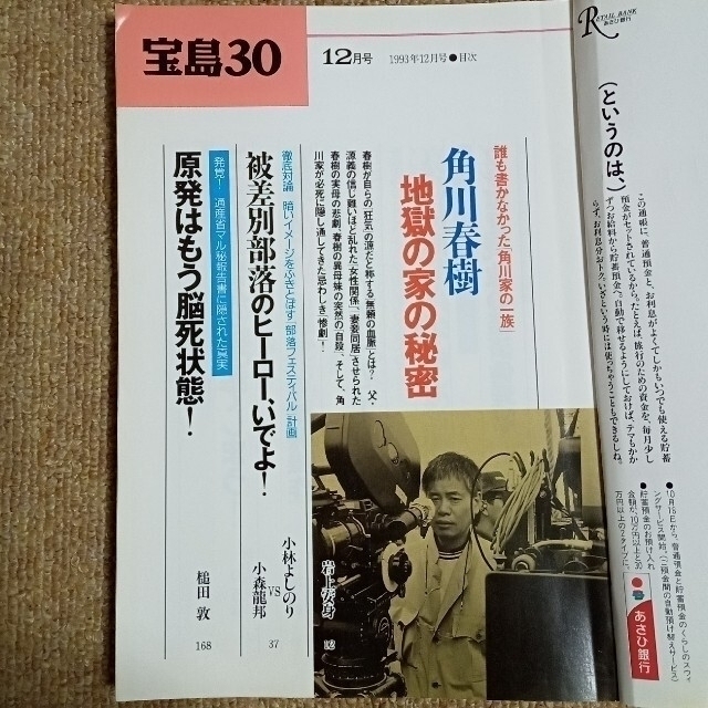 宝島社(タカラジマシャ)の◇宝島30 1993年 12月号 エンタメ/ホビーの雑誌(ニュース/総合)の商品写真