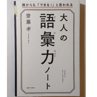 大人の語彙力ノート 誰からも「できる！」と思われる(その他)