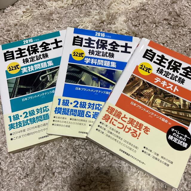 日本能率協会(ニホンノウリツキョウカイ)の自主保全 テキスト エンタメ/ホビーの本(資格/検定)の商品写真