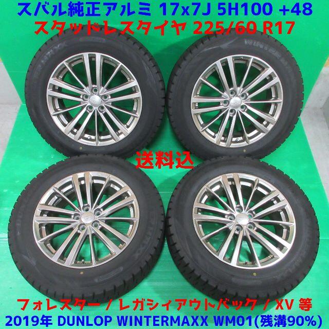 スバル(スバル)のフォレスター 225/60R17 2019年バリ山スタッドレス スバル純正 自動車/バイクの自動車(タイヤ・ホイールセット)の商品写真