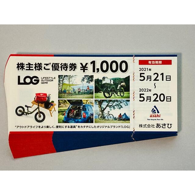 あさひ株主優待 16枚16000円分 | tspea.org
