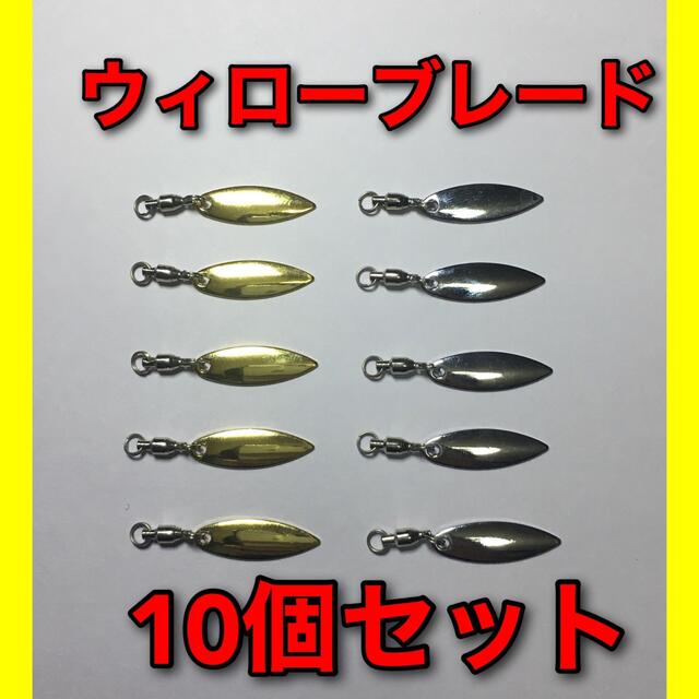 5％OFF Lサイズ 10個セット スイベル付 ウィロー リーフ ブレード バス シーバス