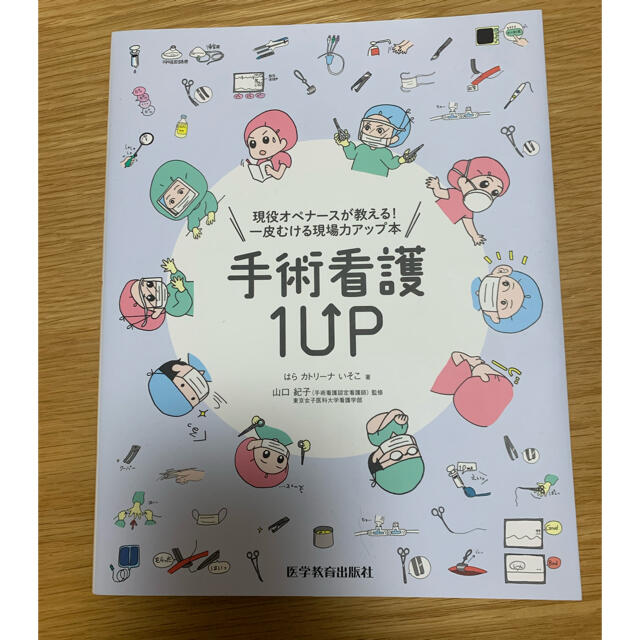 手術看護１ＵＰ 現役オペナースが教える！一皮むける現場力アップ本 エンタメ/ホビーの本(健康/医学)の商品写真