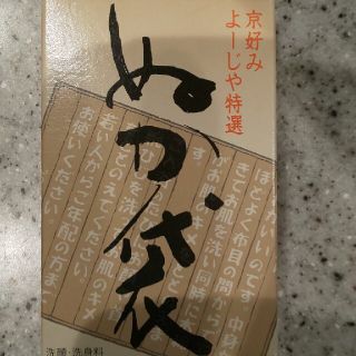 ヨージヤ(よーじや)のぬかぶくろ よーじや(その他)