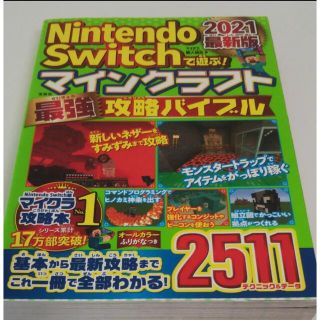 ニンテンドウ(任天堂)のマインクラフト最強攻略バイブル ２０２１最新版(アート/エンタメ)