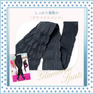 【週末セール】【新品】GLAMOROU SPATS グラマラスパッツ加圧インナー(レギンス/スパッツ)