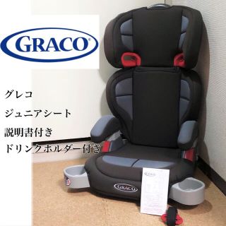 グレコ(Greco)のGRACO グレコ ジュニアシート チャイルドシート  ドリンクホルダー付き(自動車用チャイルドシート本体)