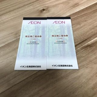 イオン(AEON)のイオン北海道　優待券　10000円分(その他)