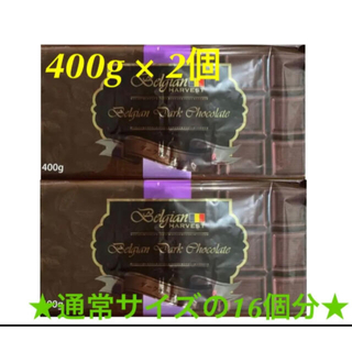 ダークチョコレート　特大　板チョコ　ベルギーチョコ　アソート　400g 800g(菓子/デザート)