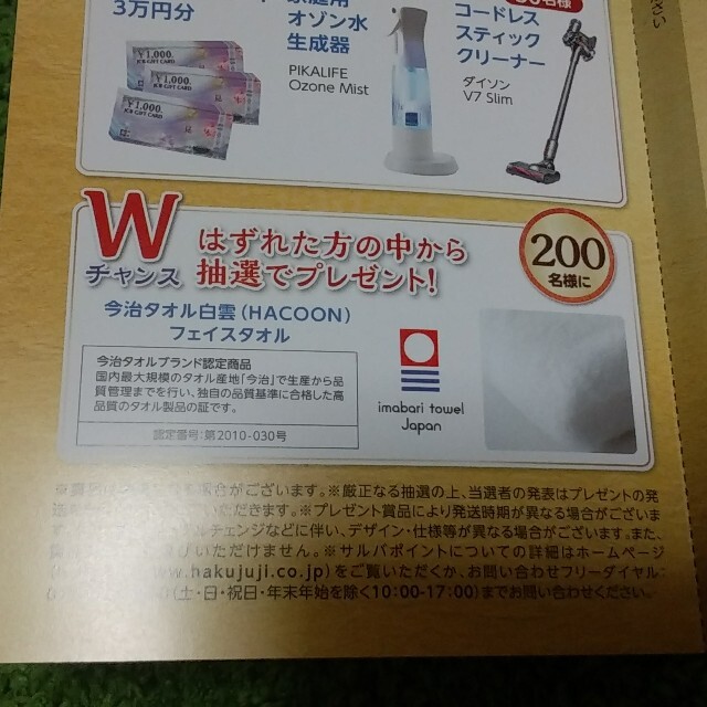 ★懸賞応募 白十字 サルバ 笑顔倍増キャンペーン 応募マーク5枚 応募封筒1枚★ エンタメ/ホビーのエンタメ その他(その他)の商品写真