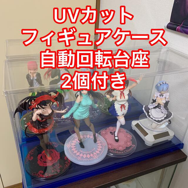 UVカット フィギュアケース2個 自動回転台座2個セット