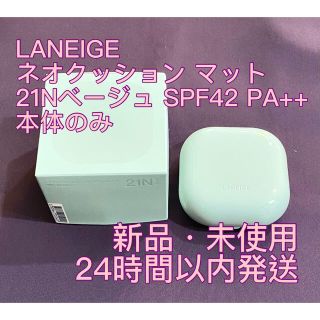 アモーレパシフィック(AMOREPACIFIC)の新品未使用 ラネージュ ネオクッションマット 21Nベージュ 本体のみ(ファンデーション)