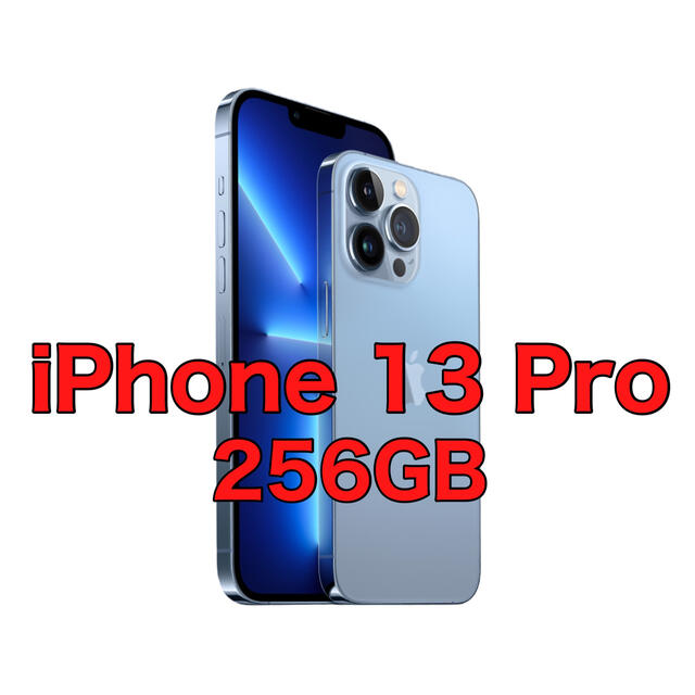 iPhone13 pro Max256GB シエラブルー