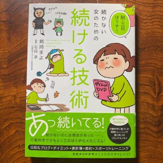 続かない女のための続ける技術 脱・三日ぼうず！(文学/小説)