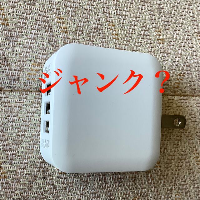 オーム電機(オームデンキ)の【ジャンク？】オーム電機 OHM ACアダプター USB電源タップ 3ポート スマホ/家電/カメラのスマートフォン/携帯電話(バッテリー/充電器)の商品写真