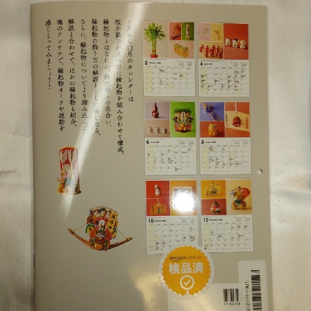 運気を上げる！縁起物　カレンダーBOOK2022　桜井識子　 エンタメ/ホビーの本(ノンフィクション/教養)の商品写真