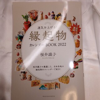 運気を上げる！縁起物　カレンダーBOOK2022　桜井識子　(ノンフィクション/教養)