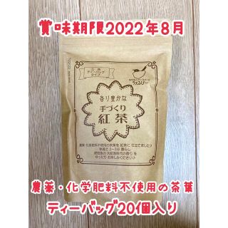 香り豊かな手づくり紅茶 ティーバッグ3g×20個(茶)