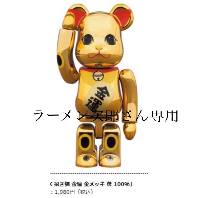 BE@RBRICK 招き猫 金運 金メッキ 参 100%/400%