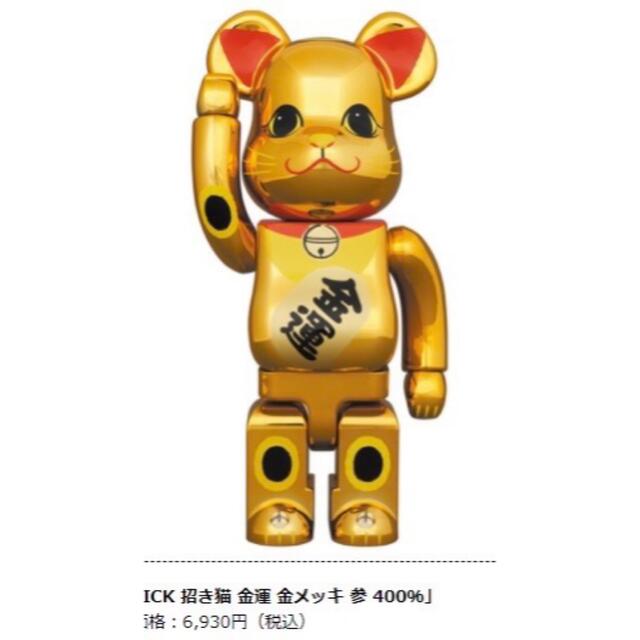 MEDICOM TOY(メディコムトイ)のBE@RBRICK 招き猫 金運 金メッキ 参 100%/400% ハンドメイドのおもちゃ(フィギュア)の商品写真
