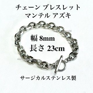 チェーンブレスレット　マンテル　アズキ　8mm幅　23cm長　ステンレス製(ブレスレット)