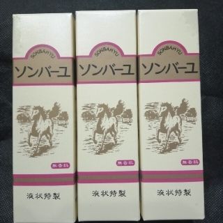 ソンバーユ　 液状　 55mL　3本　無香料　薬師堂新品　未開封(フェイスクリーム)