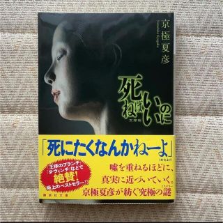 コウダンシャ(講談社)の「死ねばいいのに」京極夏彦  講談社文庫(文学/小説)