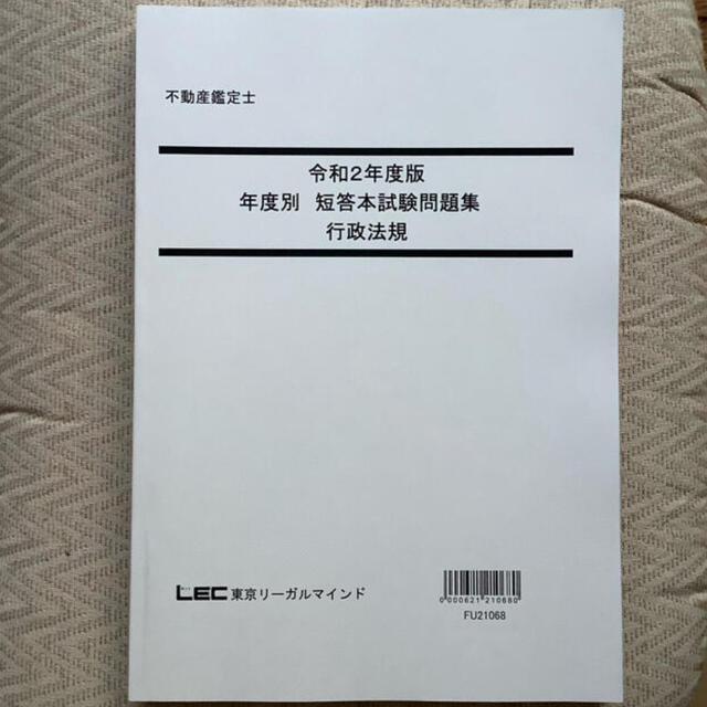 不動産鑑定士  令和2年度版 年度別 短答本試験問題集　行政法規 エンタメ/ホビーの本(資格/検定)の商品写真