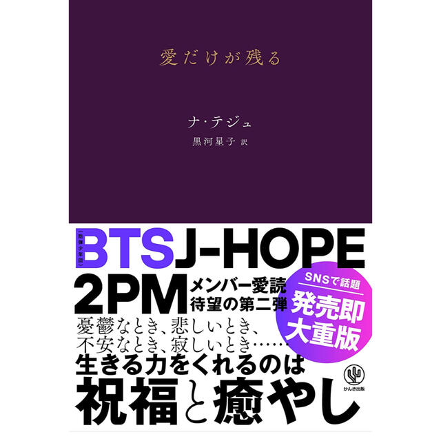 防弾少年団(BTS)(ボウダンショウネンダン)の【BTS JHOPE愛読書】愛だけが残る エンタメ/ホビーの本(その他)の商品写真