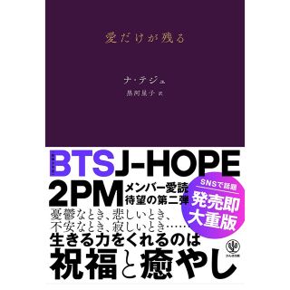 ボウダンショウネンダン(防弾少年団(BTS))の【BTS JHOPE愛読書】愛だけが残る(その他)