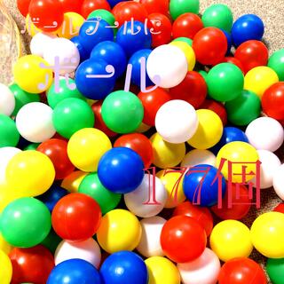 《着払》カラーボール　177個　クリスマス　玩具　おもちゃ　ボールプール(ボール)