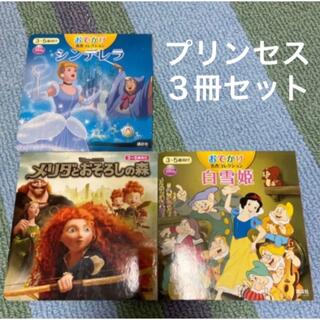ディズニー(Disney)のディズニー　プリンセス　絵本3冊セット(絵本/児童書)