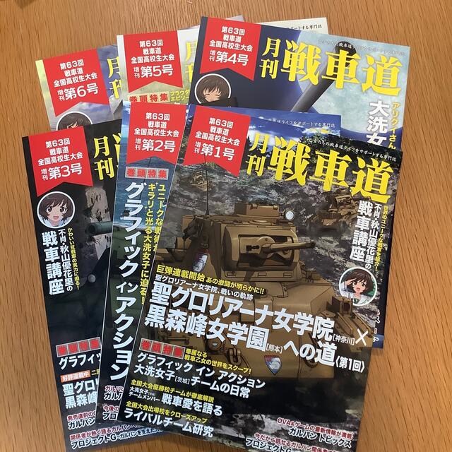 コウ様専用　月刊　戦車道　増刊第1〜6号　＃ガルパン | フリマアプリ ラクマ