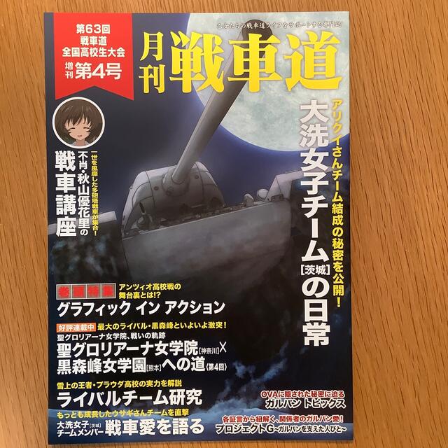 コウ様専用 月刊 戦車道 増刊第1〜6号 #ガルパン
