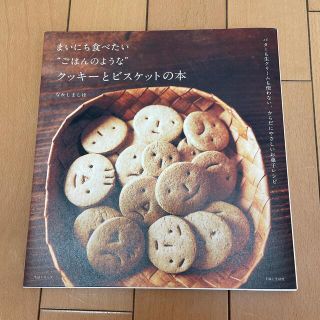 まいにち食べたい“ごはんのような”クッキ－とビスケットの本 バタ－も生クリ－ムも(料理/グルメ)