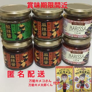 カルディ(KALDI)の【賞味期限間近】カルディ　ハリッサ×２　食べる麻辣醬×３　食べる酸辣醬×１(調味料)