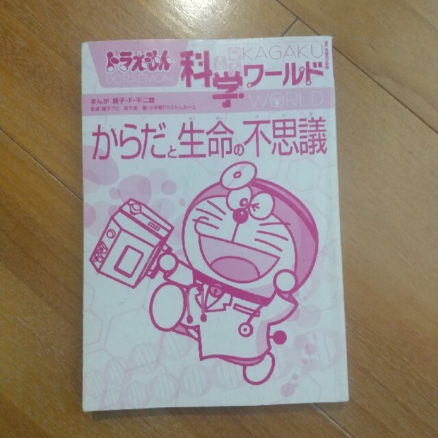 小学館(ショウガクカン)のkさん専用　ドラえもん科学ワールド　４冊 エンタメ/ホビーの本(絵本/児童書)の商品写真